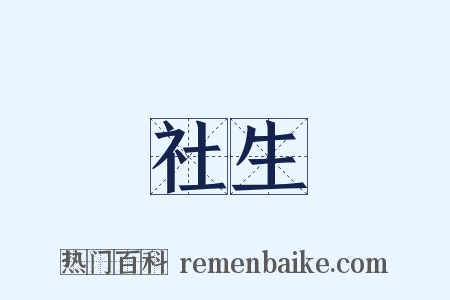 社生是什么意思的图片